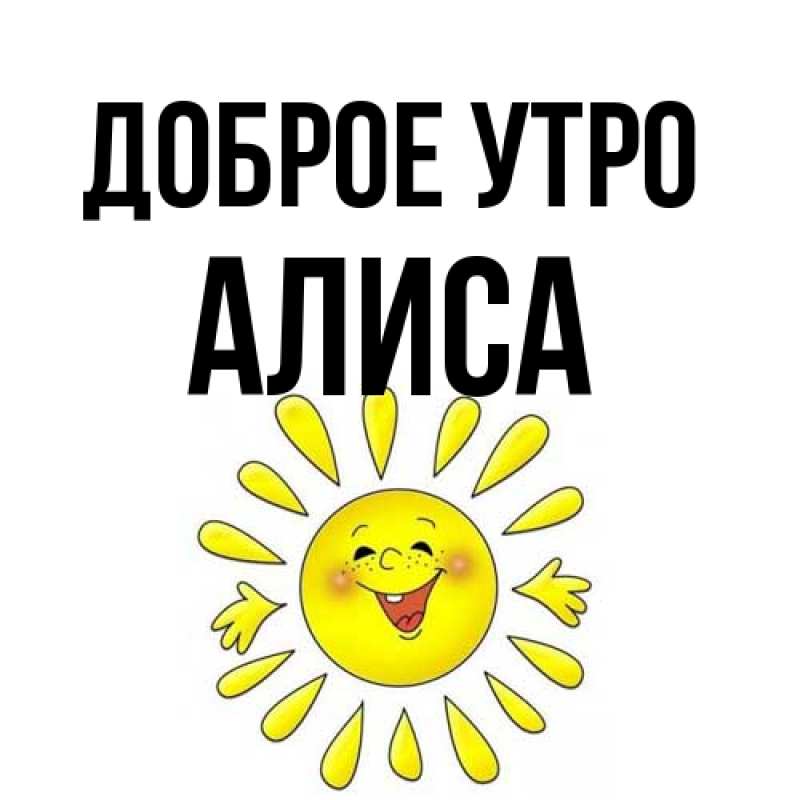 Открытка с именем, Алиса, Доброе утро