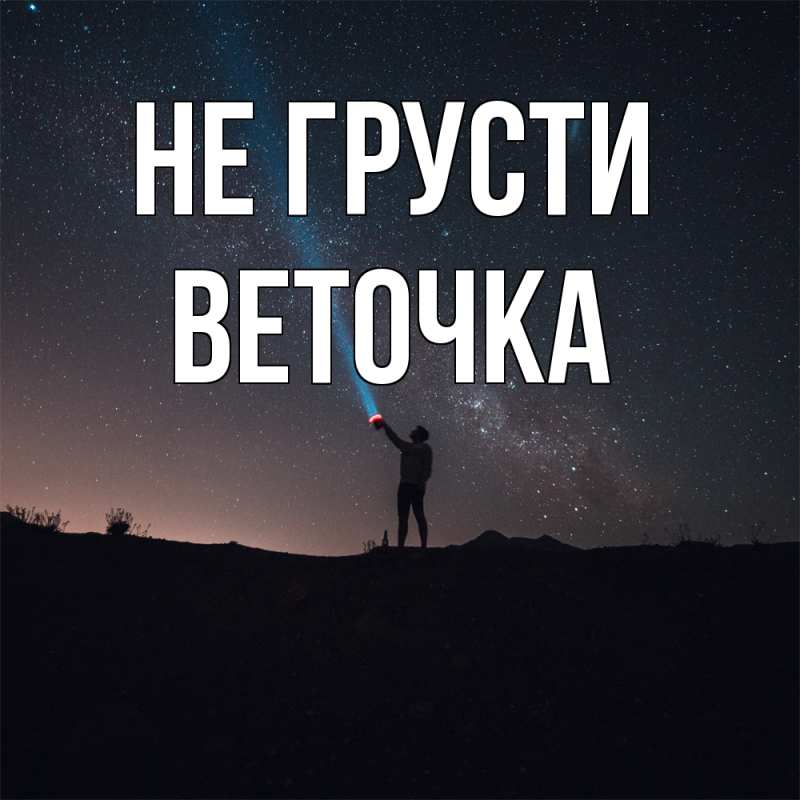 Картинка Не грусти, Веточка