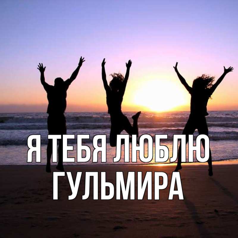 Картинка Я тебя люблю, Гульмира