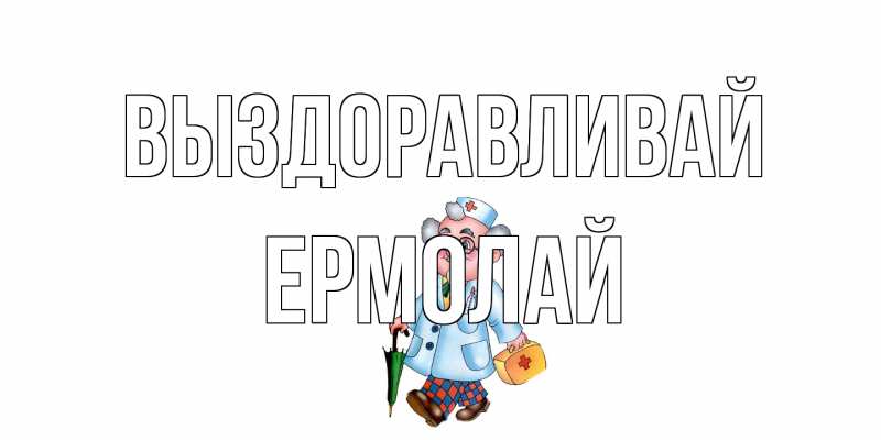 Картинка Выздоравливай, Ермолай