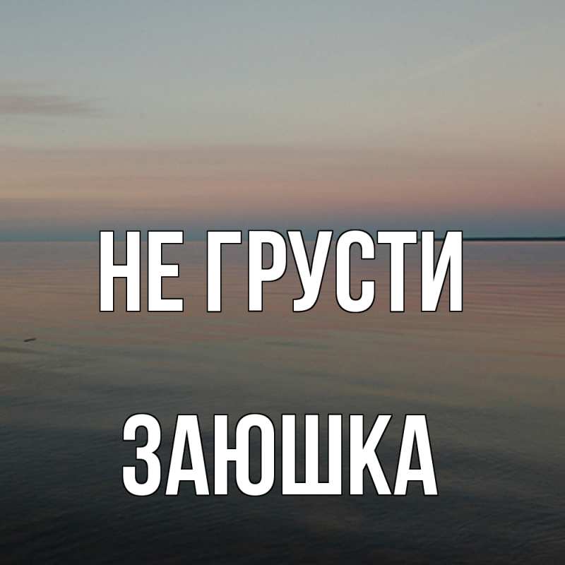 Картинка Не грусти, Заюшка