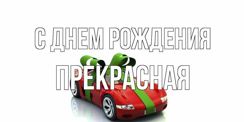 Открытка с именем, Пpекpасная, С днем рождения