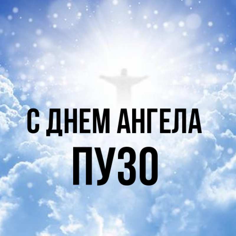 Картинка С днем ангела, Пузо