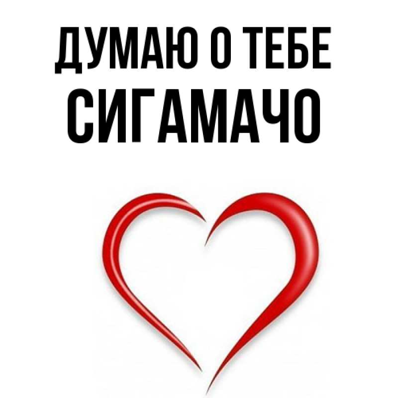 Картинка Думаю о тебе, Сигамачо