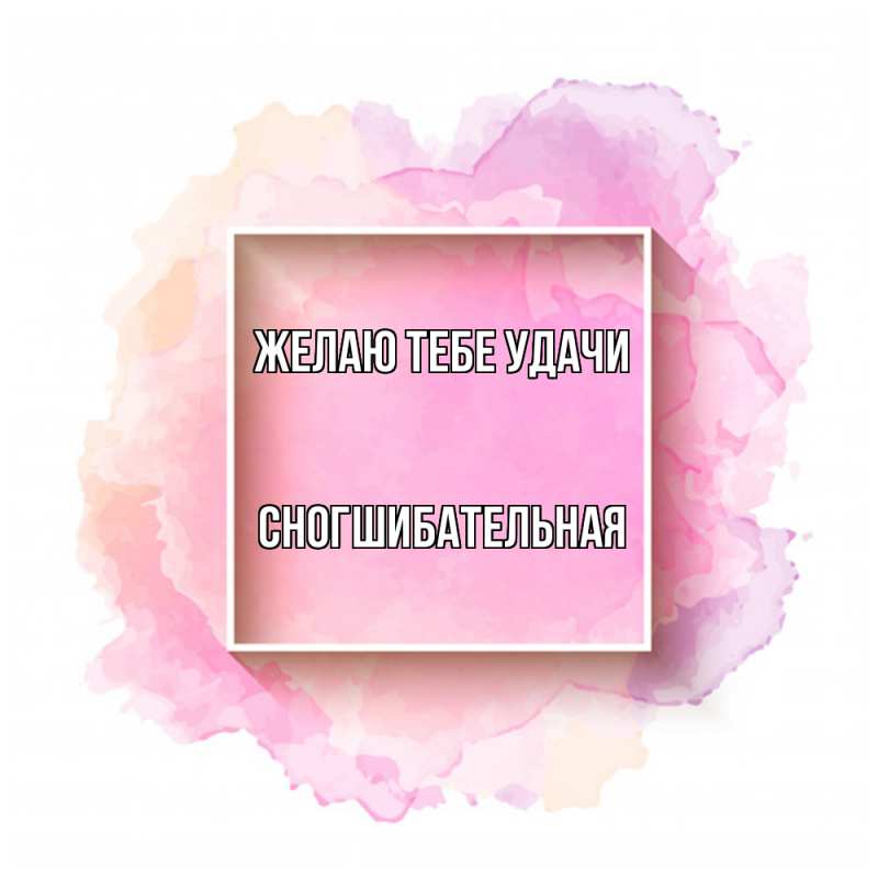Картинка Желаю тебе удачи, Сногшибательная