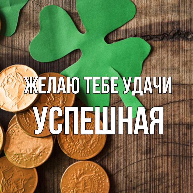 Картинка Желаю тебе удачи, Успешная