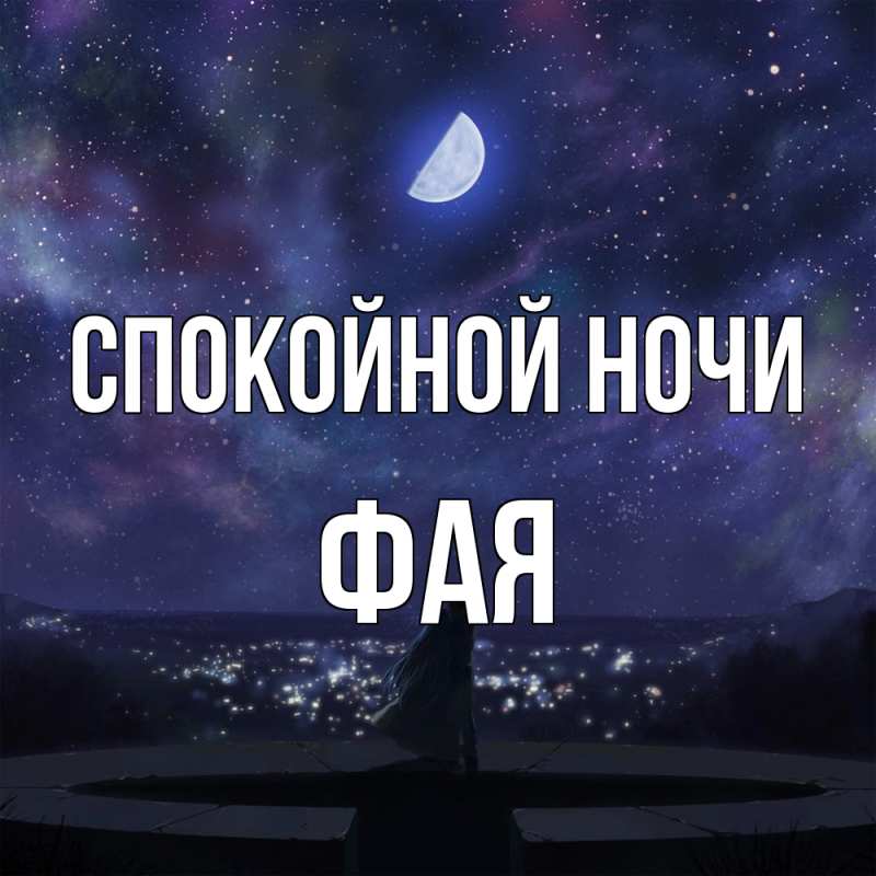 Картинка Спокойной ночи, Фая