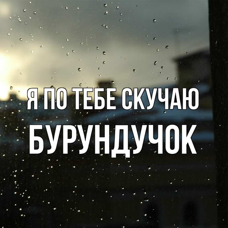 Картинка Я по тебе скучаю, бурундучок