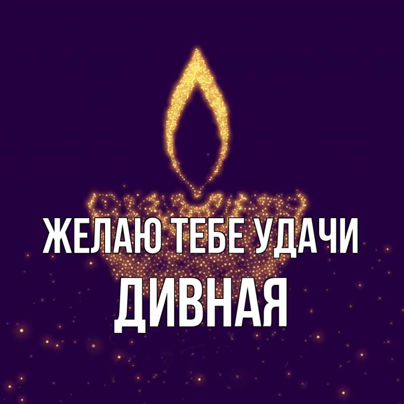 Картинка Желаю тебе удачи, дивная
