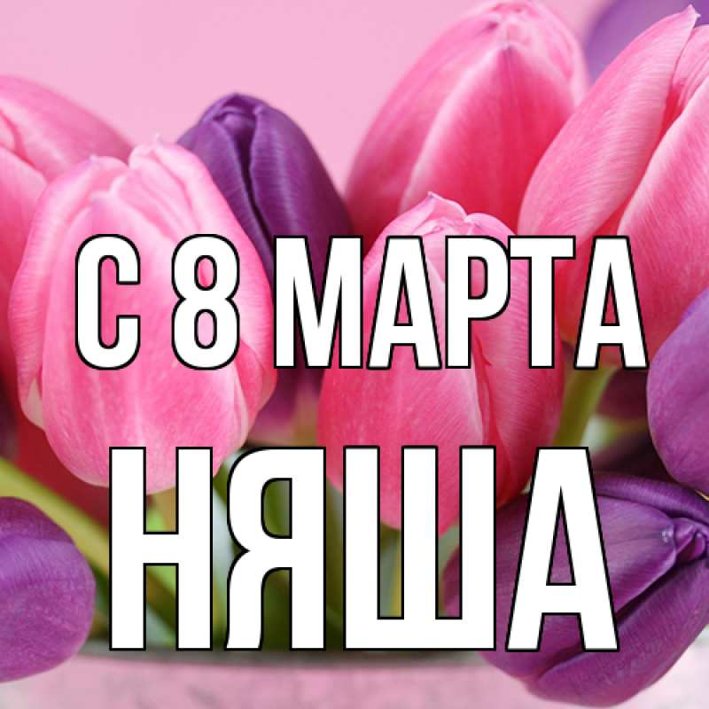 Картинка C 8 МАРТА, няша