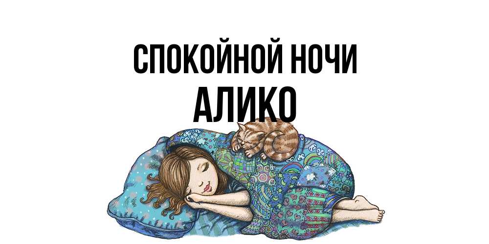 Открытка на каждый день с именем, Алико Спокойной ночи пожелания сладких снов для подруги Прикольная открытка с пожеланием онлайн скачать бесплатно 