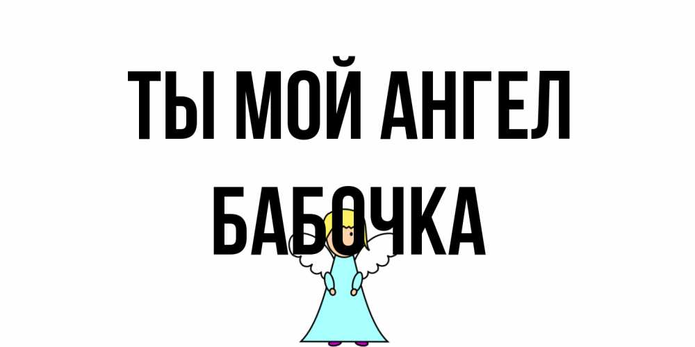 Открытка на каждый день с именем, Бабочка Ты мой ангел ангел Прикольная открытка с пожеланием онлайн скачать бесплатно 