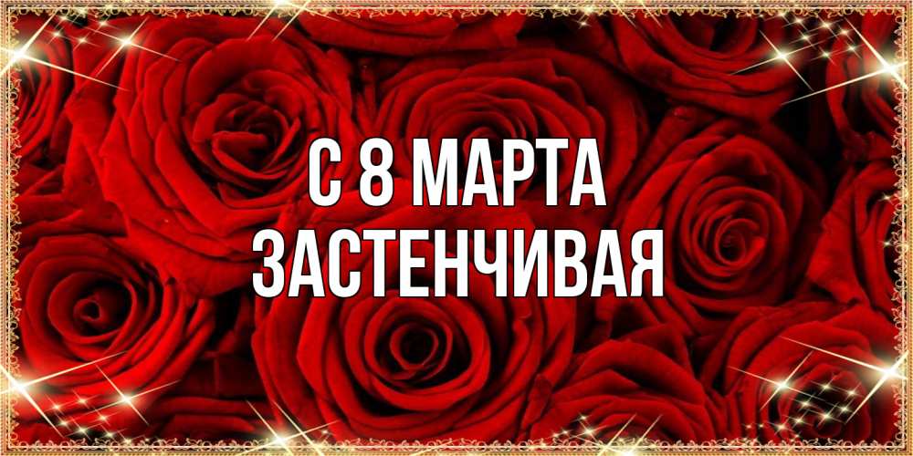 Открытка на каждый день с именем, Застенчивая C 8 МАРТА открытка для любимой Прикольная открытка с пожеланием онлайн скачать бесплатно 