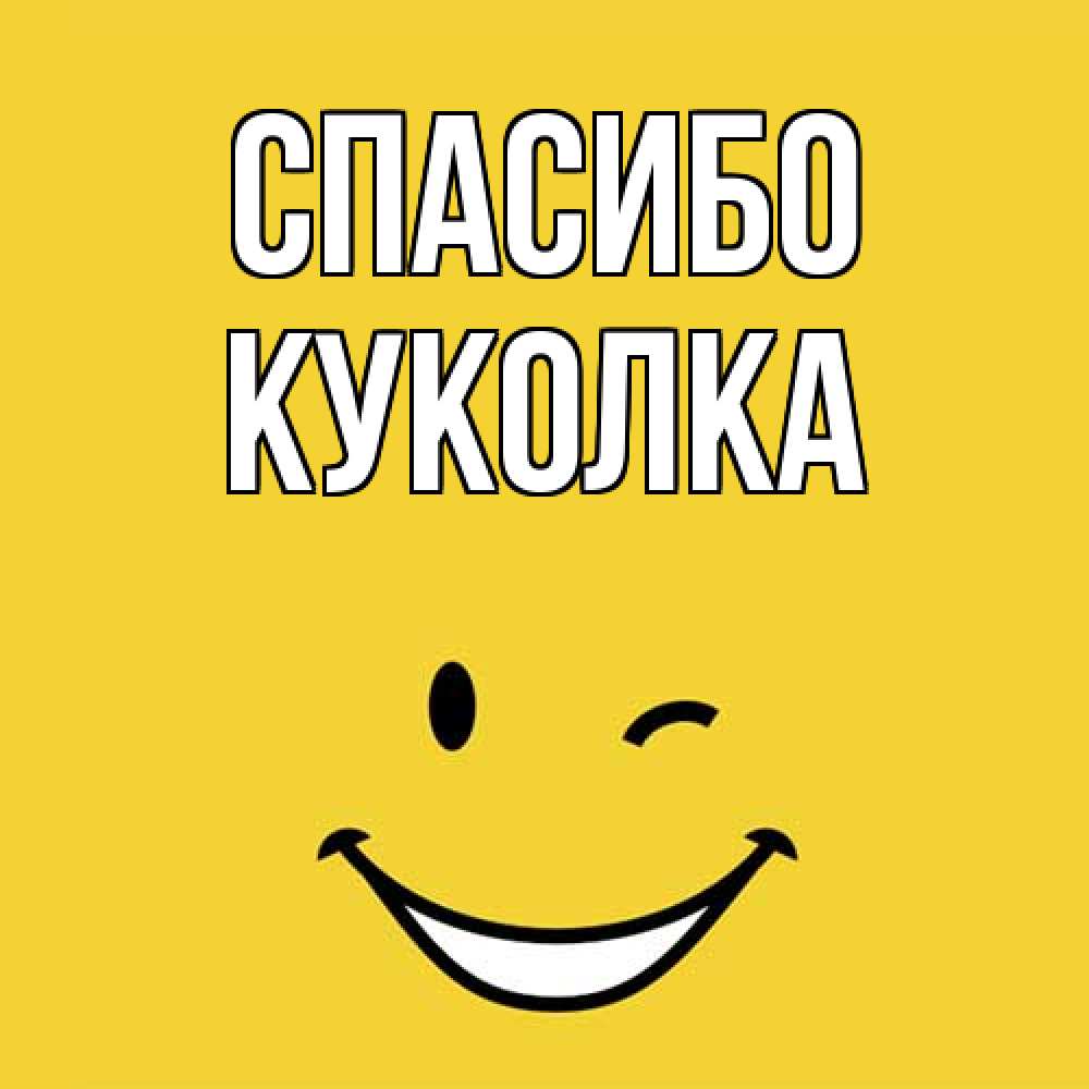 Открытка на каждый день с именем, Куколка Спасибо благодарю и улыбаюсь Прикольная открытка с пожеланием онлайн скачать бесплатно 
