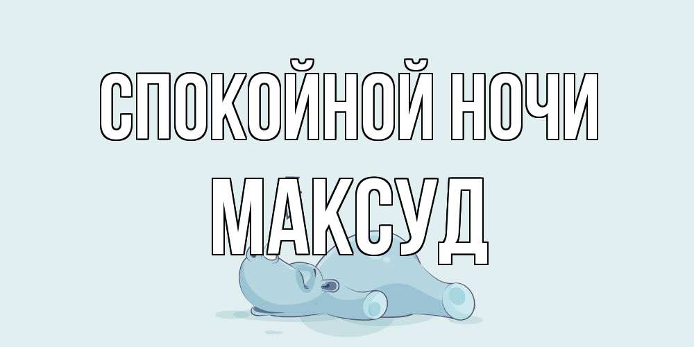 Открытка на каждый день с именем, Максуд Спокойной ночи сладких снов с носорогом Прикольная открытка с пожеланием онлайн скачать бесплатно 