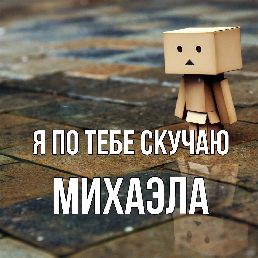 Открытка на каждый день с именем, Михаэла Я по тебе скучаю куколка из картона в стиле майнкрафт Прикольная открытка с пожеланием онлайн скачать бесплатно 