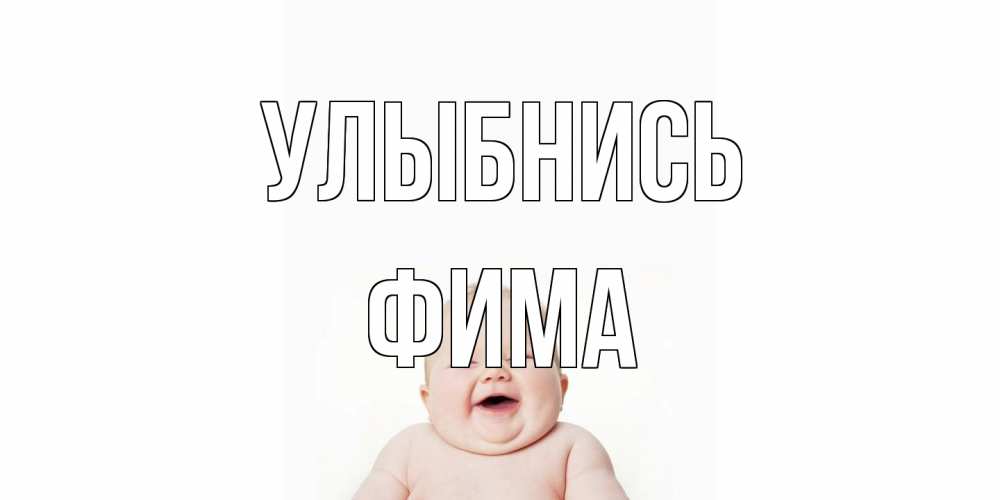 Открытка на каждый день с именем, Фима Улыбнись ребенок Прикольная открытка с пожеланием онлайн скачать бесплатно 
