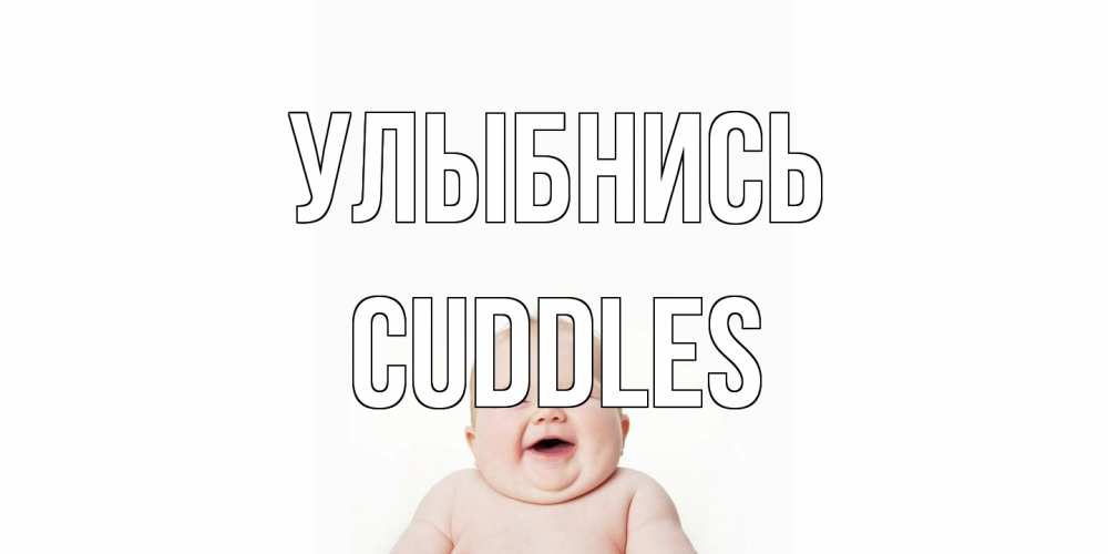 Открытка на каждый день с именем, Cuddles Улыбнись ребенок Прикольная открытка с пожеланием онлайн скачать бесплатно 