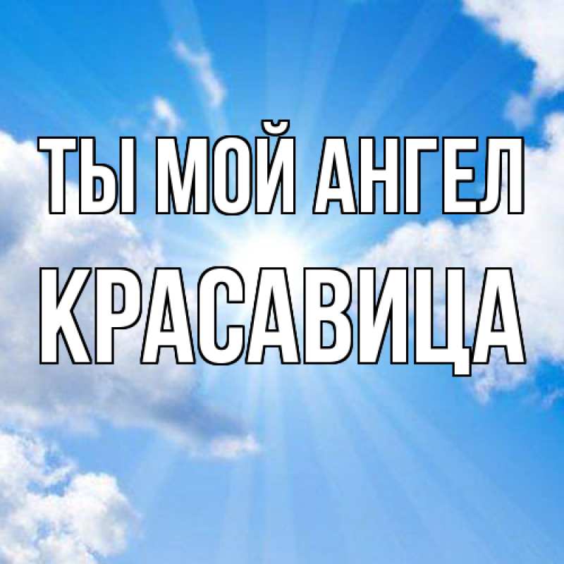 Картинка Ты мой ангел, Красавица