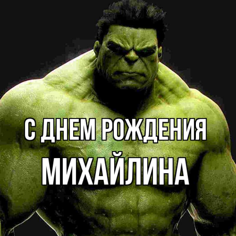 Картинка С днем рождения, Михайлина