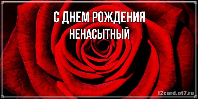 Картинка С днем рождения, Ненасытный