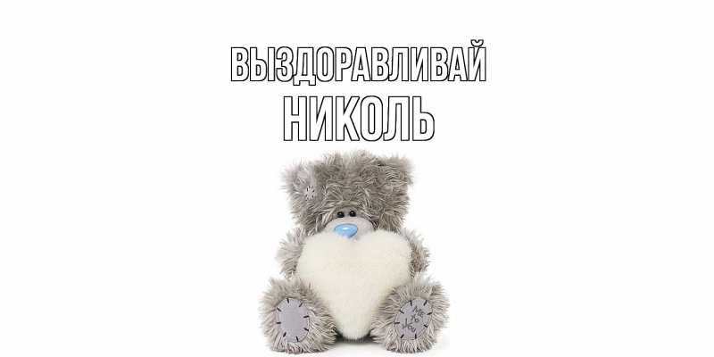 Картинка Выздоравливай, Николь