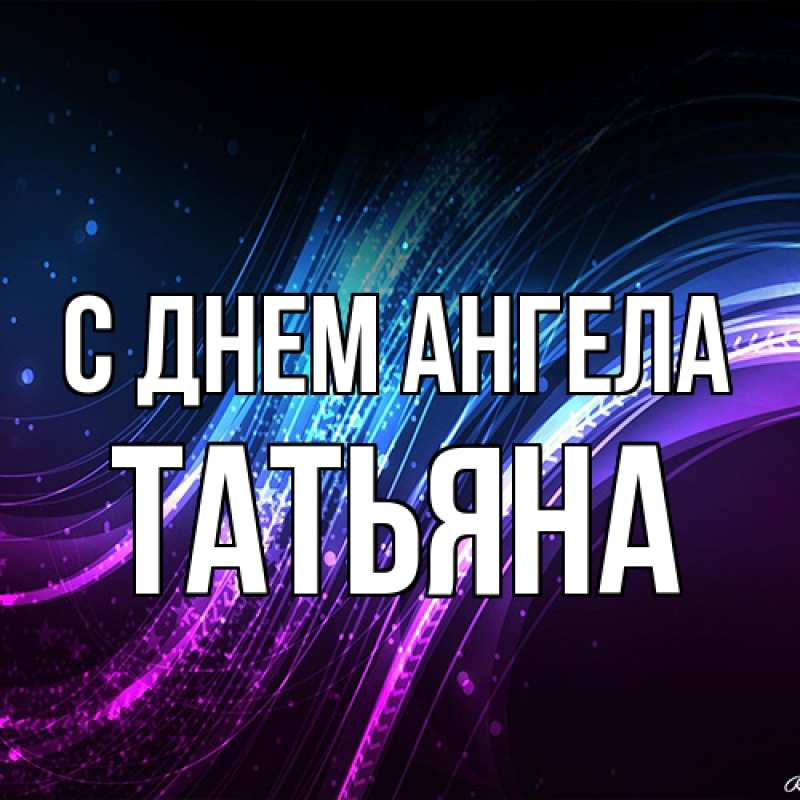 Картинка С днем ангела, Татьяна