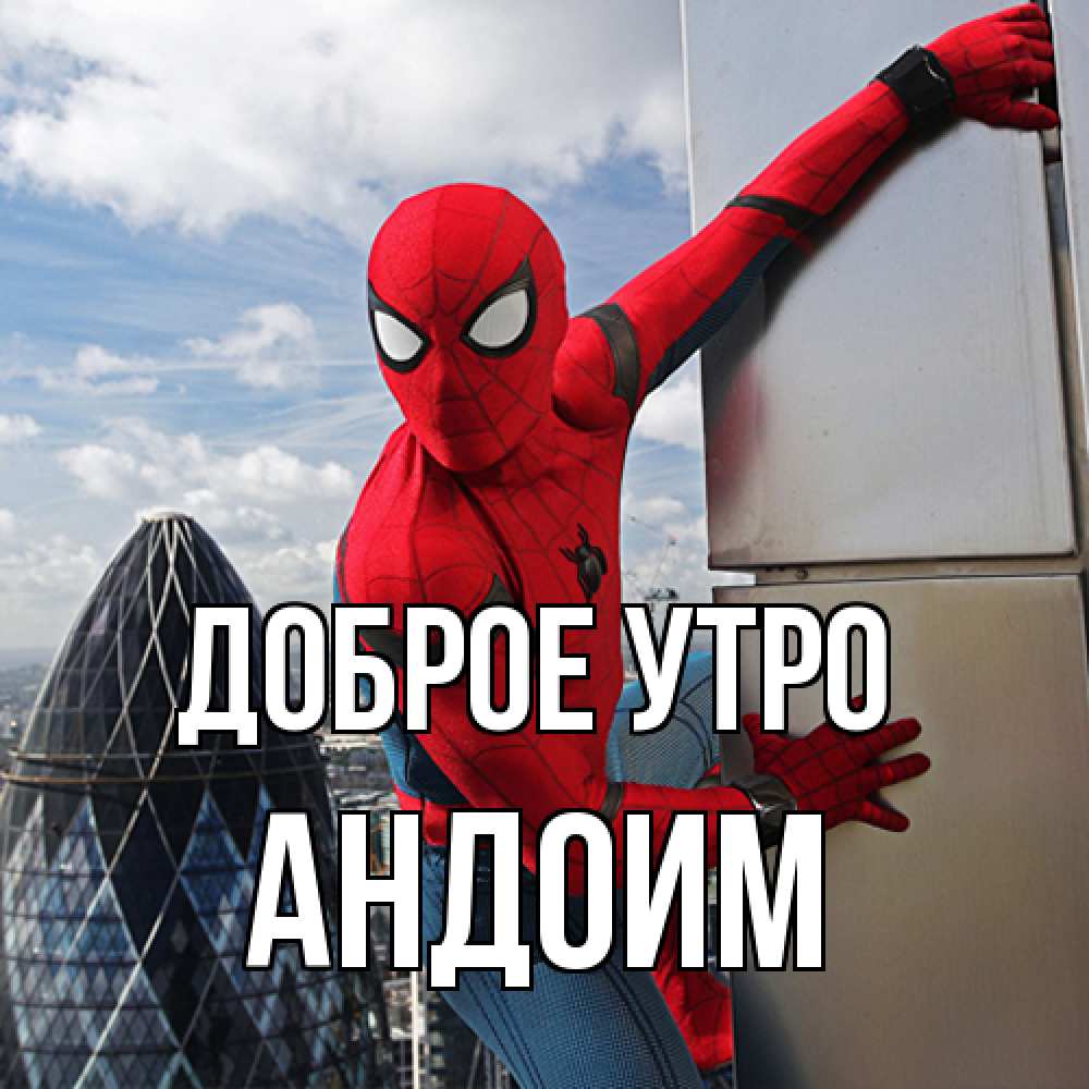 Открытка на каждый день с именем, Андоим Доброе утро марвел герои Прикольная открытка с пожеланием онлайн скачать бесплатно 