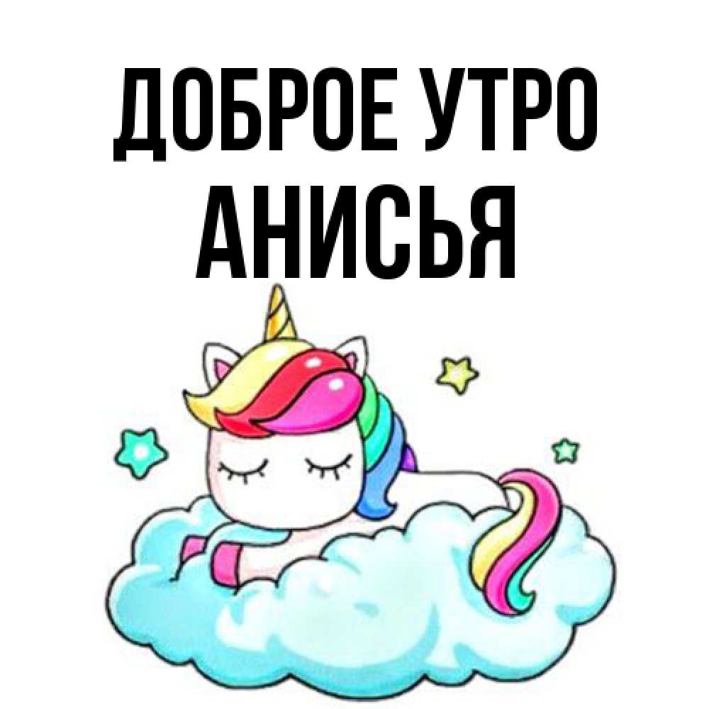 Открытка на каждый день с именем, Анисья Доброе утро радужное утро Прикольная открытка с пожеланием онлайн скачать бесплатно 
