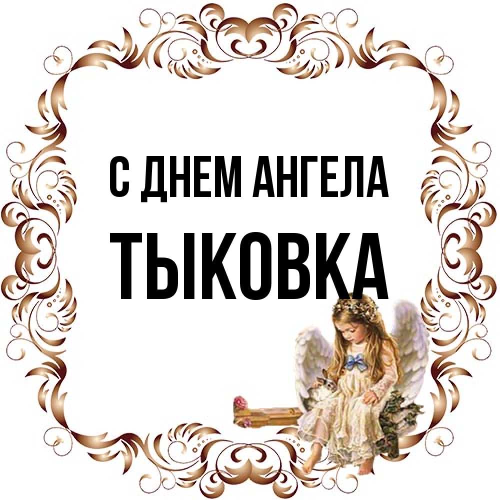 Открытка на каждый день с именем, тыковка С днем ангела рамочка из перьев и ангелочек Прикольная открытка с пожеланием онлайн скачать бесплатно 