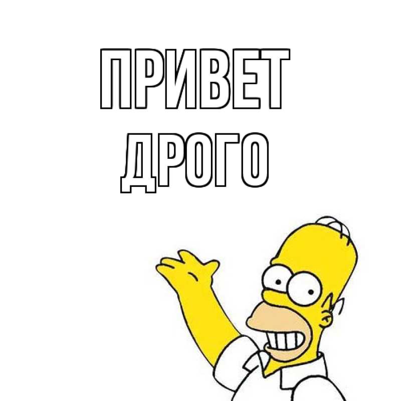 Картинка Привет, Дрого