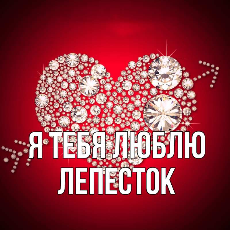 Картинка Я тебя люблю, Лепесток