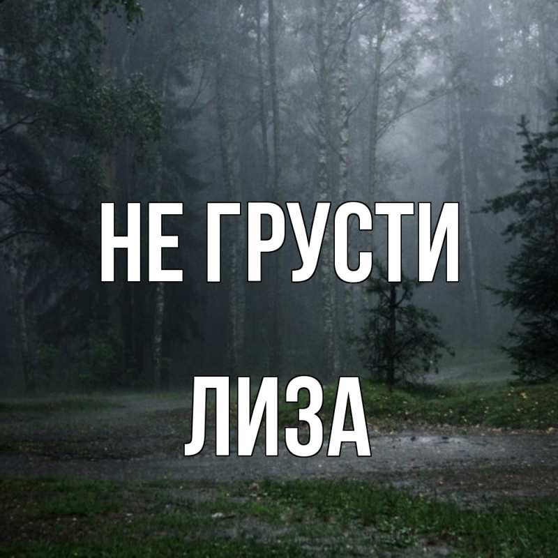 Картинка Не грусти, Лиза