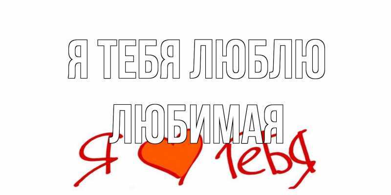 Картинка Я тебя люблю, Любимая
