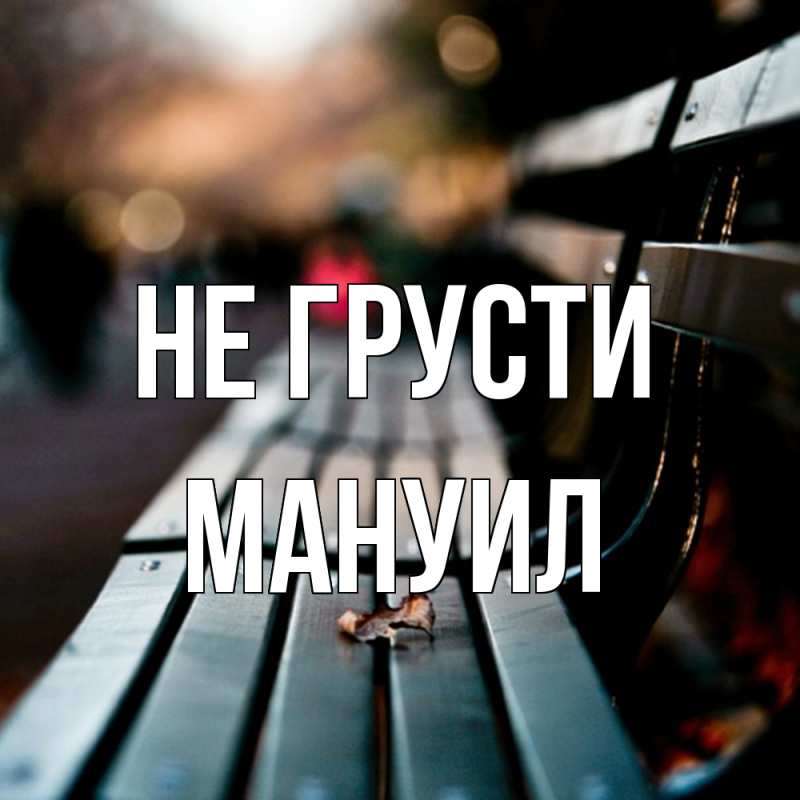 Картинка Не грусти, Мануил