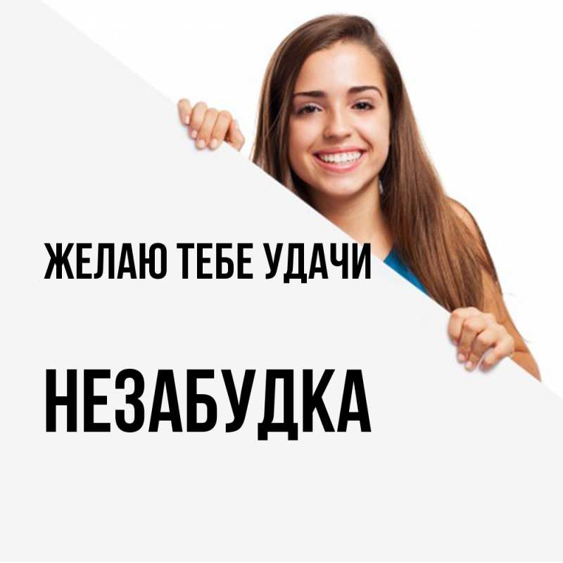 Картинка Желаю тебе удачи, Незабудка