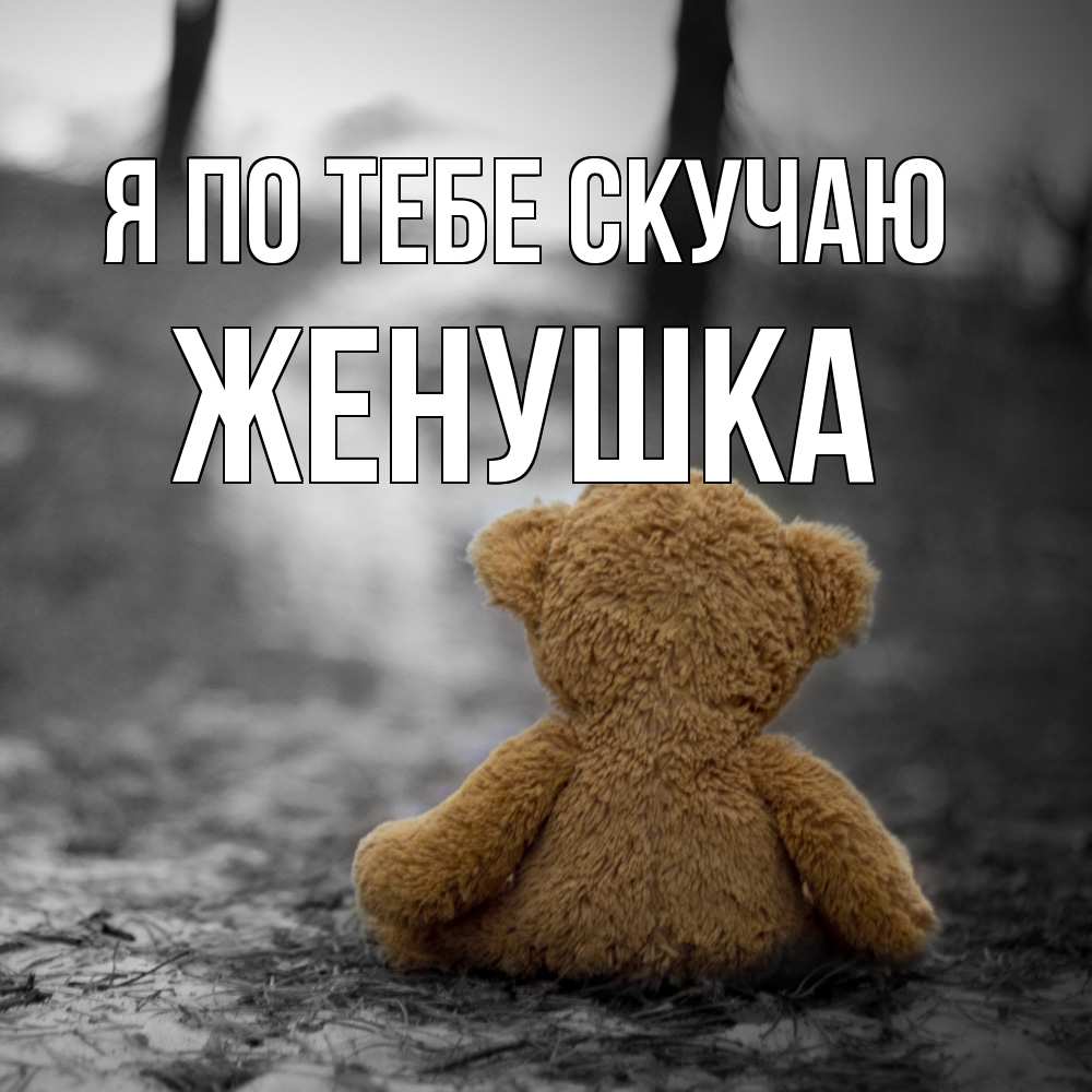 Открытка на каждый день с именем, женушка Я по тебе скучаю красивые открытки Прикольная открытка с пожеланием онлайн скачать бесплатно 