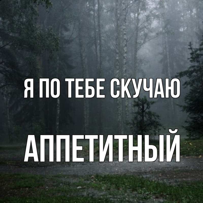 Картинка Я по тебе скучаю, Аппетитный