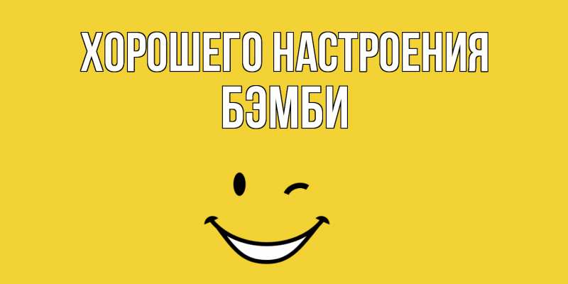 Картинка Хорошего настроения, Бэмби
