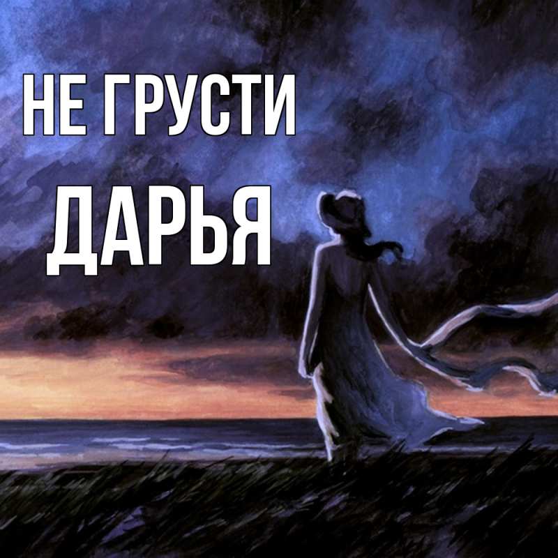 Картинка Не грусти, Дарья