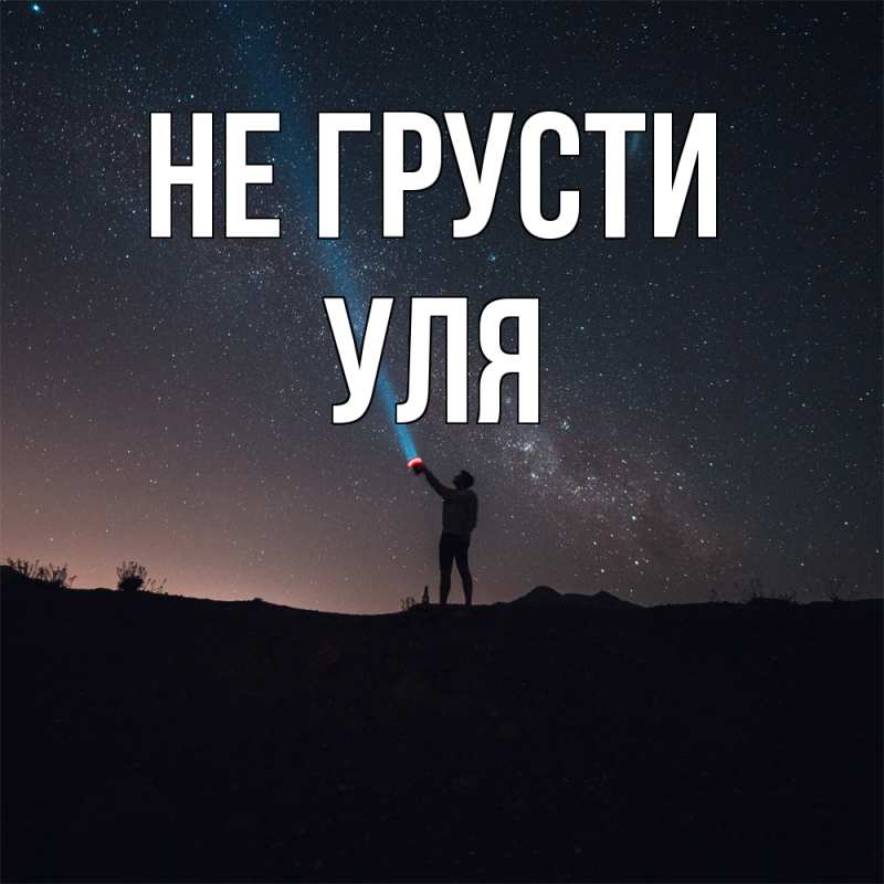 Картинка Не грусти, Уля