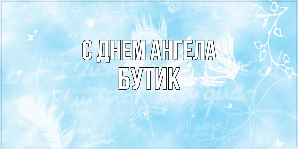 Открытка на каждый день с именем, Бутик С днем ангела абстрактная открытка на день ангела Прикольная открытка с пожеланием онлайн скачать бесплатно 