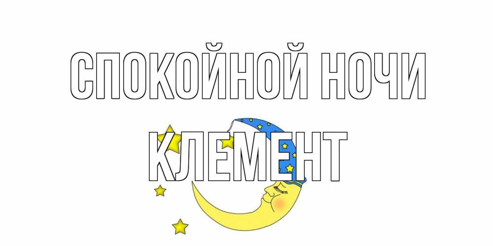 Открытка на каждый день с именем, Клемент Спокойной ночи месяц Прикольная открытка с пожеланием онлайн скачать бесплатно 