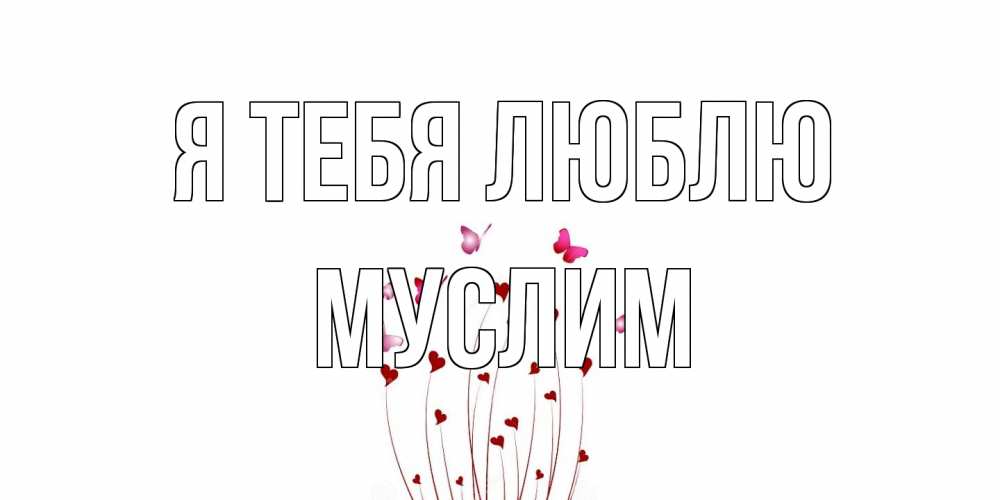 Открытка на каждый день с именем, Муслим Я тебя люблю бабо Прикольная открытка с пожеланием онлайн скачать бесплатно 