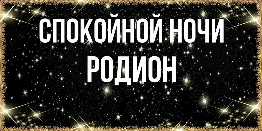Открытка на каждый день с именем, Родион Спокойной ночи засыпаем под звездами Прикольная открытка с пожеланием онлайн скачать бесплатно 
