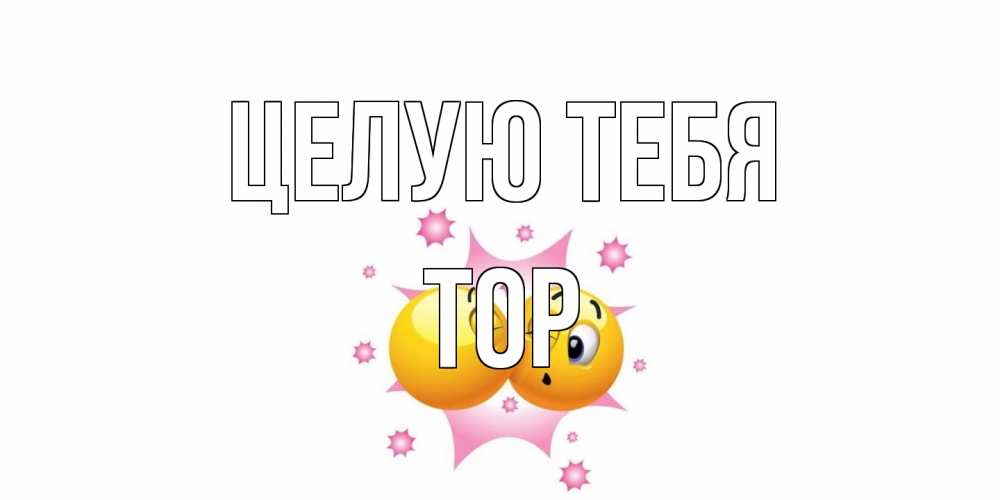 Открытка на каждый день с именем, Тор Целую тебя поцелуй Прикольная открытка с пожеланием онлайн скачать бесплатно 