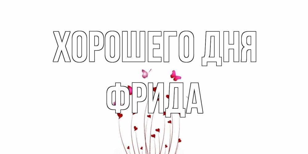 Открытка на каждый день с именем, Фрида Хорошего дня отличного дня Прикольная открытка с пожеланием онлайн скачать бесплатно 