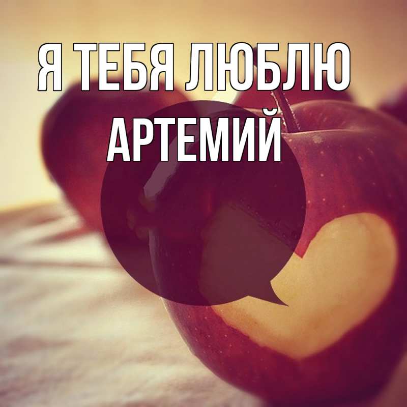 Картинка Я тебя люблю, Артемий