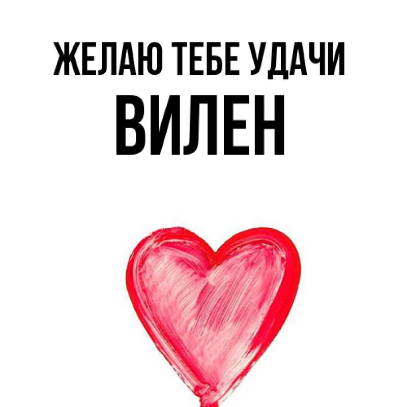 Картинка Желаю тебе удачи, Вилен