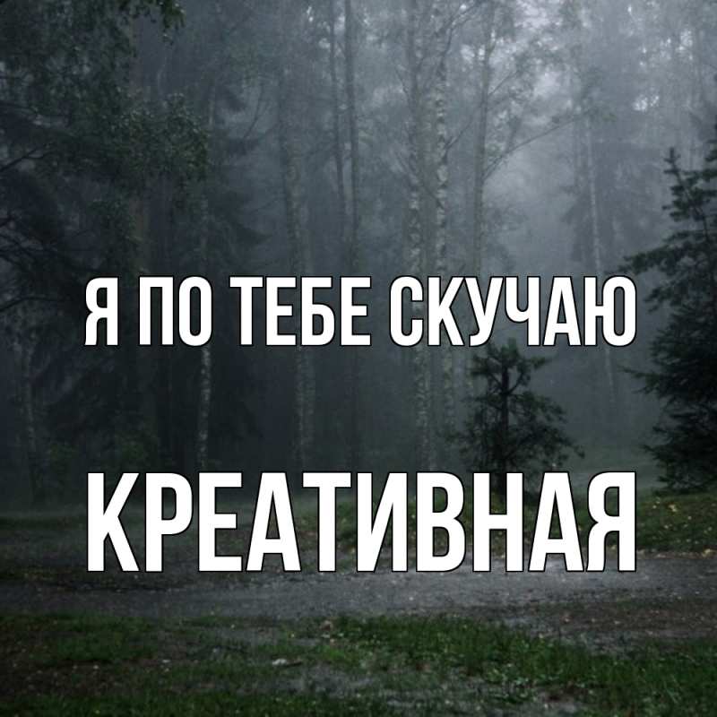 Картинка Я по тебе скучаю, Креативная